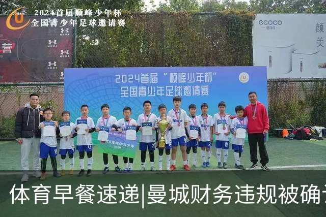 体育早餐速递|曼城财务违规被确认，中国队勇夺混合接力金牌