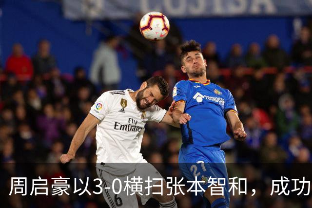 周启豪以3-0横扫张本智和，成功晋级男单八强