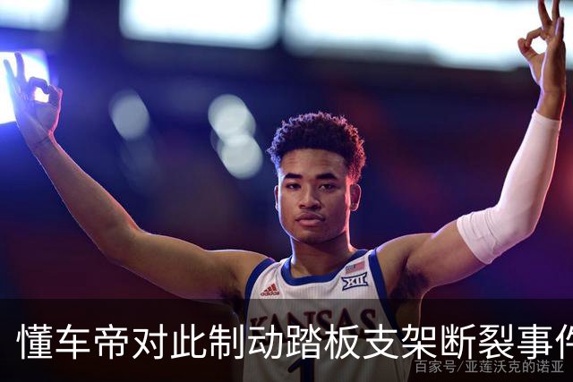 懂车帝对此制动踏板支架断裂事件作出回应