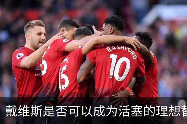 戴维斯是否可以成为活塞的理想替补？