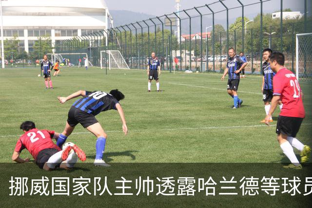 挪威国家队主帅透露哈兰德等球员获俱乐部假期飞往私人度假