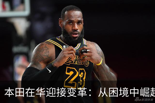 本田在华迎接变革：从困境中崛起的新战略