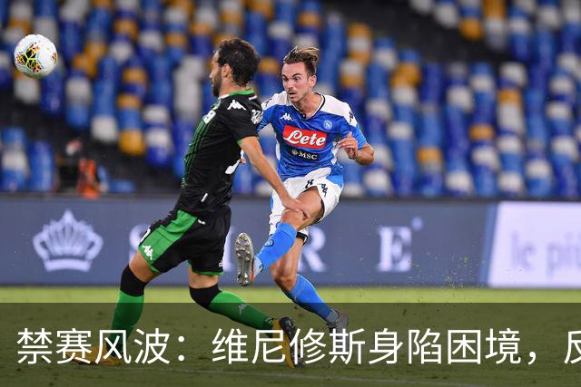 禁赛风波：维尼修斯身陷困境，反而为皇马带来新机遇