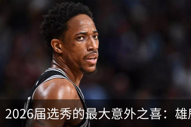 2026届选秀的最大意外之喜：雄鹿的伯里斯位列榜首